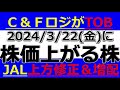 2024/3/22(金)に株価が上がる株、株式投資・デイトレの参考に。JALが上方修正＆増配、ＡＺ－ＣＯＭ丸和がＣ＆ＦロジをTOB、神奈川中央交通が19期ぶりに最高益、エスクロー住宅ローン関連好調