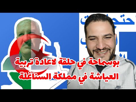 بوسماحة في حلقة لاعادة تربية العياشة في مملكة السناغلة