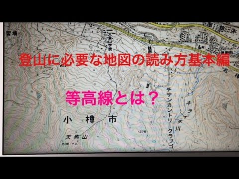 初心者のための地図読みの基本 等高線の見方 Youtube