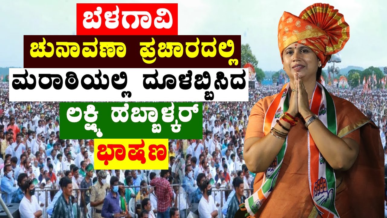 Lakshmi Hebbalkar Speech in Marathi at Belgaum Election Campaign | Ramesh Jarkiholi Vs Hebbalakar |