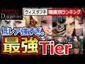 【ウィズダフネ】全キャラ最強ランキング!低レア強すぎ格差Tier。スキル継承のスキマを好きキャラで行く【Wizardry Variants Daphneウィザードリィヴァリアンツダフネ】バグ修正中