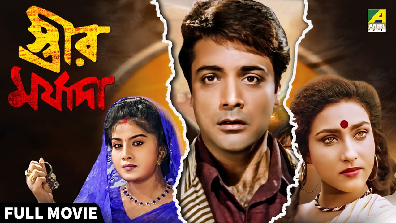 Streer Maryada | স্ত্রীর মর্যাদা - Full Movie | Prosenjit | Rituparna Sengupta | Anju Ghosh
