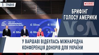 Брифінг Голосу Америки. У Варшаві відбулась міжнародна конференція донорів для України