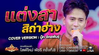 เต้ยหมอลำ! แต่งสาสิถ่าฮ่าง+จดหมายสามชอง บู๊ท & นรากร : ไลฟ์สด กลุ่มปิด ใหม่ พัชรี EP.8