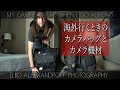 海外撮影行くときのカメラバッグ、撮影機材！キャリーケース、リュック、ハンドバッグ！飛行機乗るときの預ける荷物 & 手荷物 / Vanguardバッグ【イルコ・スタイル#235】