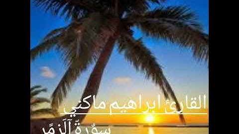 ما تيسر من سورة الزمر القارئ ابراهيم ماكني