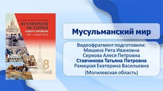 Страны Азии и Африки. Тема 27. Мусульманский мир