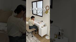 コンパクトなのに2way？LOWYAのドレッサーデスク #shorts