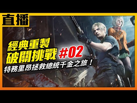 台灣-電玩宅速配-20230325-【PS5直播】《惡靈古堡 4 重製版》戰鬥手感大幅進化 懸疑緊張氛圍再提升！