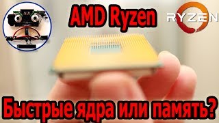 AMD Ryzen: Разгон ядер vs разгон памяти. Тест и мнение от Айтишника. AMD Ryzen: Разгон ядер vs разгон памяти. Тест и мнение от Айтишника.