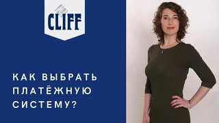 Как выбрать платежную систему?