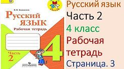ГДЗ рабочая тетрадь Страница. 3 по русскому языку 4 класс Часть 2 Канакина