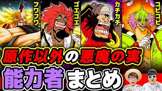 ワンピース 映画 アニメなど原作以外で登場した悪魔の実の能力者一覧まとめ One Piece Youtube ワンピース 映画 アニメなど原作以外で登場した悪魔の実の能力者一覧まとめ One Piece Youtube