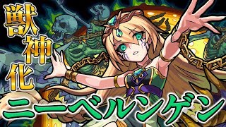 【新キャラ】「ニーベルンゲン」獣神化！希少な友情コンボ「回復弾」を所持！【新キャラ使って