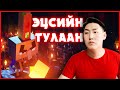 ЭЦСИЙН ТУЛААН | Minecraft Dungeons Episode 11