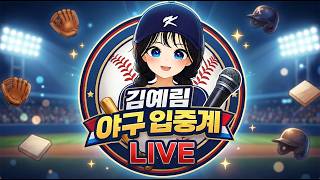 롯데vsKT 입중계(고승민 나승엽 기대되면 개춬ㅋㅋ)