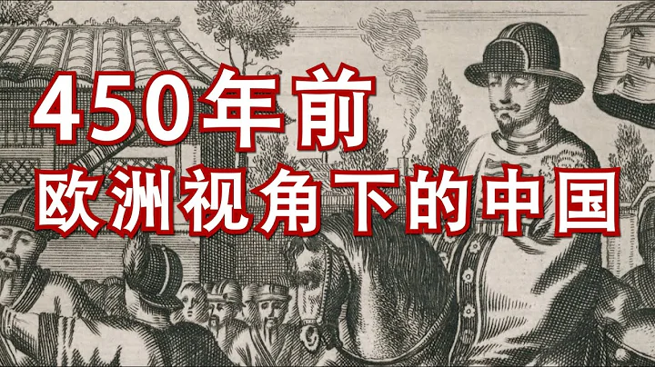 450年前第一批葡萄牙傳教士筆下的中國，解讀歐洲最早的中國專著【何解毒】 - 天天要聞