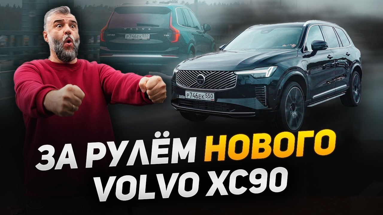 За рулем нового Volvo XC90 T8 2026 MY. Эмоции от идеального авто. #volvo #xc90 #volvocarm1 #xc90T8
