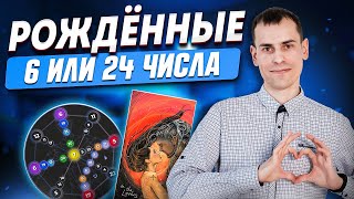 Люди, рождённые 6 и 24 числа – любовь, отношения, праздник. Как проработать 6 энергию в матрице?