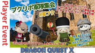 【ドラクエ１０】プレイヤーイベント　『プクリポ軍隊集会』#軍プク　DQ10　DQX　ドラゴンクエスト１０