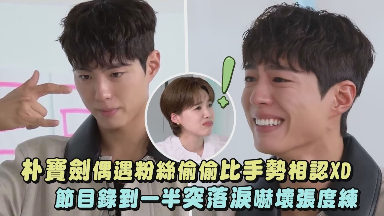【朴寶劍】偶遇粉絲偷偷比手勢相認XD 節目錄到一半突落淚嚇壞張度練｜完全娛樂