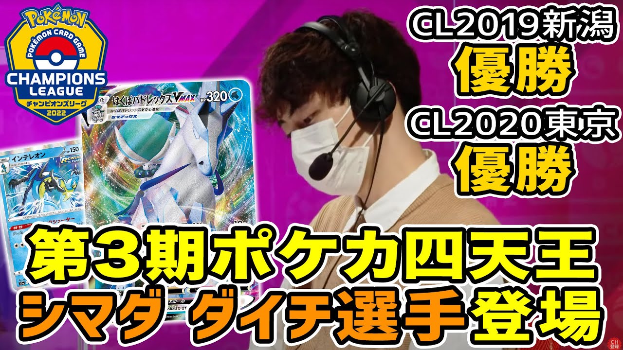 【ポケカ】第3期ポケカ四天王 シマダダイチ選手のはくばバドレックスVMAX VS こくばバドレックスVMAX！【大型大会CL2022福岡】