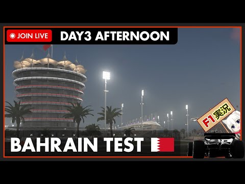 【F1 2022】LIVE Bahrain Test Day3 Afternoon - バーレーンテスト 3日目 #こゆきライブ 638