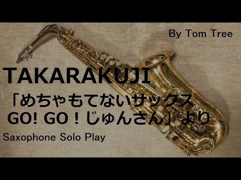 アルトサックス ソロ曲「TAKARAKUJI」