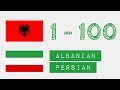 اعداد از 1 تا 100 - آلبانیایی - فارسی