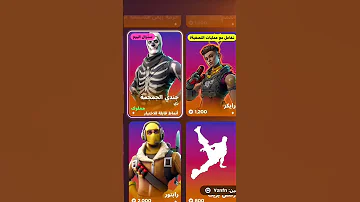 كيف تجيب سكنات مجانا فورتنايت Fortnite Shorts 