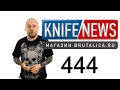 Knife News 444 - новый Cold Steel