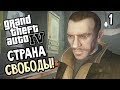 GTA 4 Прохождение #1 — АМЕРИКА! СТРАНА ВОЗМОЖНОСТЕЙ!