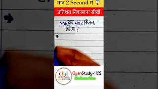 300का40%=? प्रतिशत निकालना||#shorts#ytshorts#maths#simplify#railway#simplification#police#uppcl#ssc