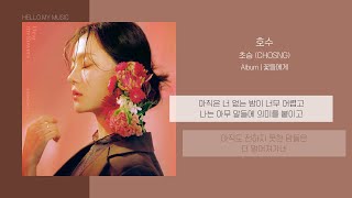 Miniatura de vídeo de "초승 (CHOSNG) - 호수 (Lake) | 가사"