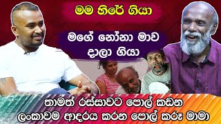 මම හිරේ ගියා.මගේ නෝනා මාව දාලා ගියා. තාමත් රස්සාවට පොල් කඩන පොල් කරූ මාමා Pol Karu | Hari Tv