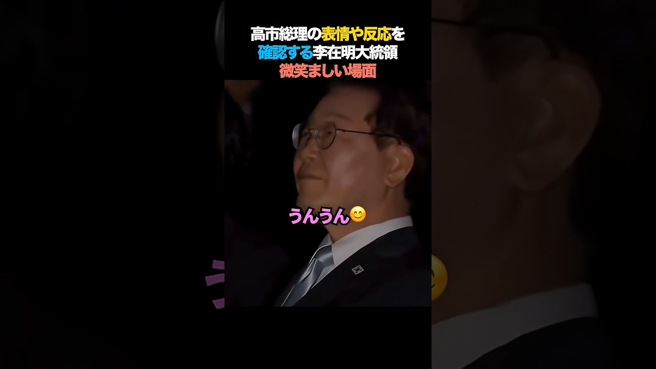 高市早苗「微笑ましい場面!」李在明大統領が高市総理の表情や反応を確認する!#高市早苗 #李在明 #政治 #ニュース #外交