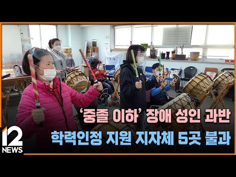 [단독]&amp;#39;중졸 이하&amp;#39; 장애 성인 과반…학력인정 지원 지자체 5곳 불과 / EBS뉴스 2023. 10. 10