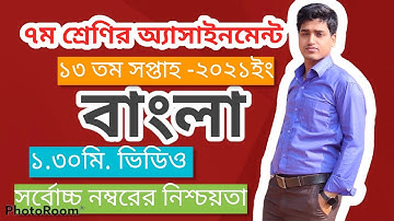 Class 7 bangla assignment 13 week( ৭ম শ্রেণির বাংলা অ্যাসাইনমেন্ট ১৩ সপ্তাহ)