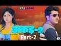 AKAD 2 Part - 2 || Uttar Kumar || Kavita Joshi || Latest Movie 2018 || Rajlaxmi Movies