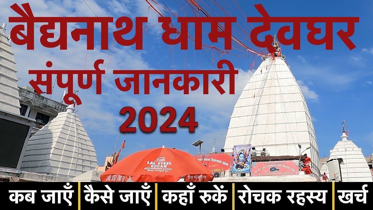 Baba Baidyanath Dham Yatra Tour Guide Deoghar Complete information about Jyotirlinga darshan 2024