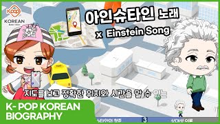 [Kpop Englsh & Kpop Korean] Einstein | Biography Song | Cartoon for Learning Korean and English
