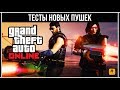 GTA Online: Тесты и сравнение Лазерных автоматов и Плазмотронов