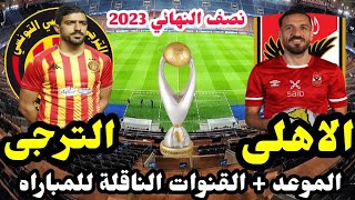 موعد مباراة الأهلي والترجي في نصف نهائي دوري ابطال افريقيا والقنوات الناقلة 🔥 مباراة الأهلى القادمة