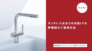 キッチン】タッチレス水ほうき水栓LF停電時の対応方法 - YouTube