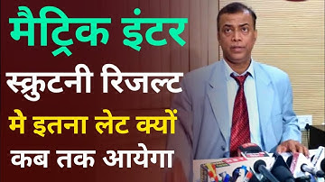 स्क्रूटिनी रिजल्ट बढ़ गए मार्क्सBihar Board 12th 10th Scrutiny Result 2023 Kab Aayega| Scrutiny Kab