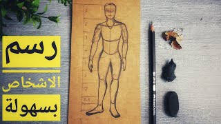 رسم جسم الانسان بسهولة|تعليم الرسم للمبتدئين خطوة بخطوة