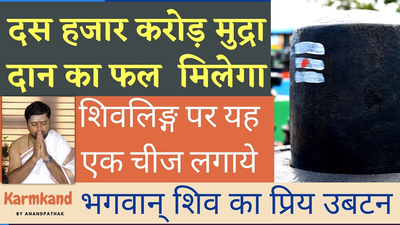 दस हजार करोड़ मुद्रा का दान मिलेगा | शिवलिङ्ग पर यह एक चीज लगाये | भगवान् शिव का प्रिय उबटन | Shiv |