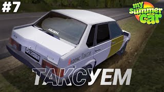 #7 | ОПЕРСКОЕ ТАКСИ! Мутим Лавэ - My Summer Car