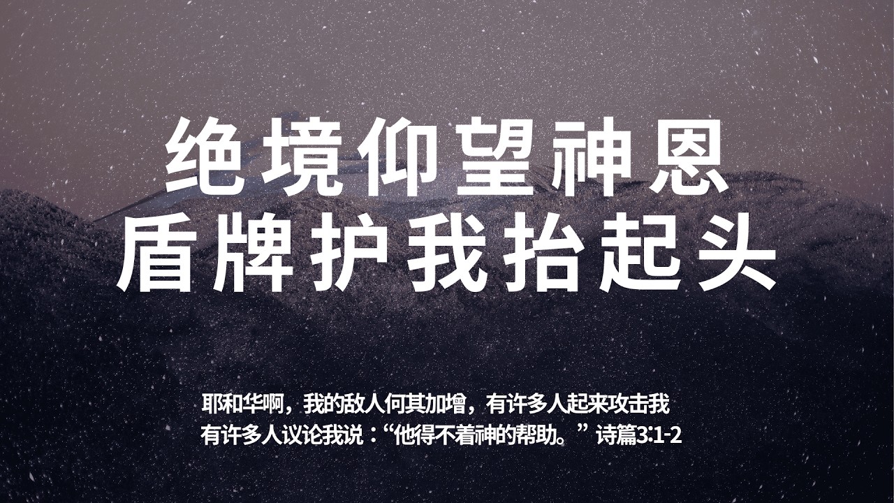 【五点晨祷】绝境仰望神恩，盾牌护我抬起头【诗篇3:1-2】 耶和华啊，我的敌人何其加增，有许多人起来攻击我；有许多人议论我说：“他得不着神的 ...