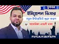 সুখবর নতুন ইন্টারভিউ শুরু করল আমেরিকা এম্বেসী | New Update USA Immigrant Visa